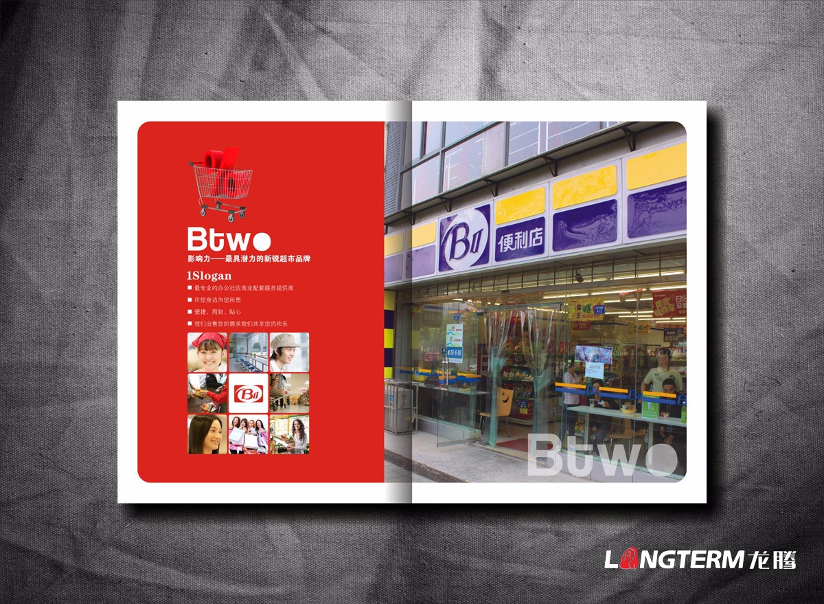 BTWO便利店形象宣傳畫冊設(shè)計|成都超市形象店旗艦店實體店宣傳冊設(shè)計公司