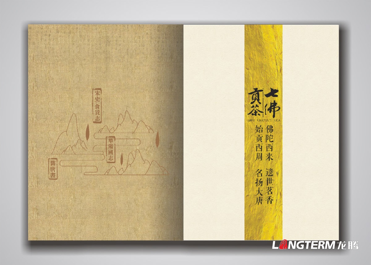 七佛貢茶品牌形象宣傳畫冊設(shè)計(jì)|青川縣茶葉品牌策劃宣傳冊設(shè)計(jì)公司|四川成都綠茶貢茶茶葉品牌宣傳畫冊設(shè)計(jì)