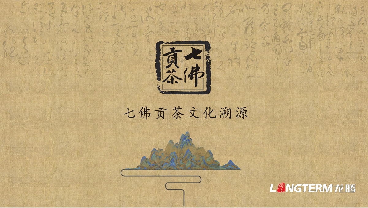 七佛貢茶茶葉LOGO設(shè)計(jì)|茶葉核心文化溯源輔助圖例字體視覺(jué)形象設(shè)計(jì)