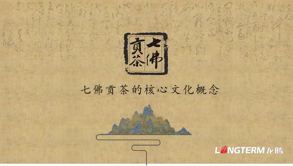 七佛貢茶茶葉LOGO設(shè)計(jì)|茶葉核心文化溯源輔助圖例字體視覺(jué)形象設(shè)計(jì)