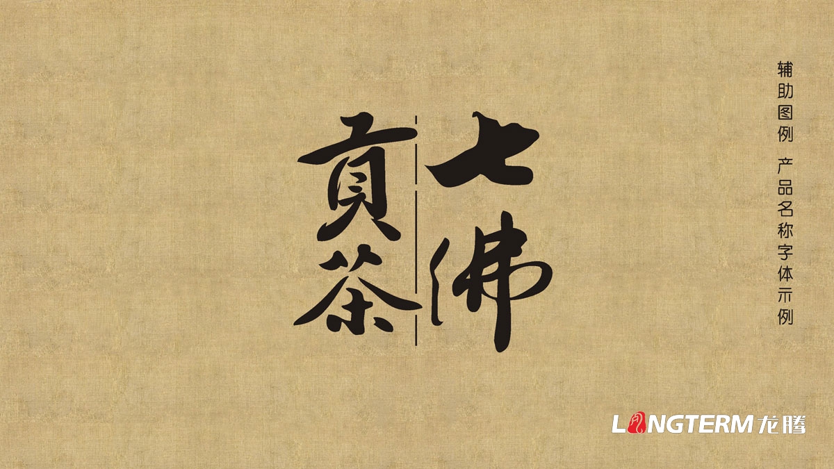 七佛貢茶茶葉LOGO設(shè)計(jì)|茶葉核心文化溯源輔助圖例字體視覺(jué)形象設(shè)計(jì)