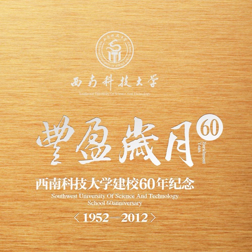 學(xué)校畫冊設(shè)計-西南科技大學(xué)60周年紀(jì)念畫冊設(shè)計|學(xué)校學(xué)院周年慶宣傳冊設(shè)計|院校院系招生宣傳手冊設(shè)計