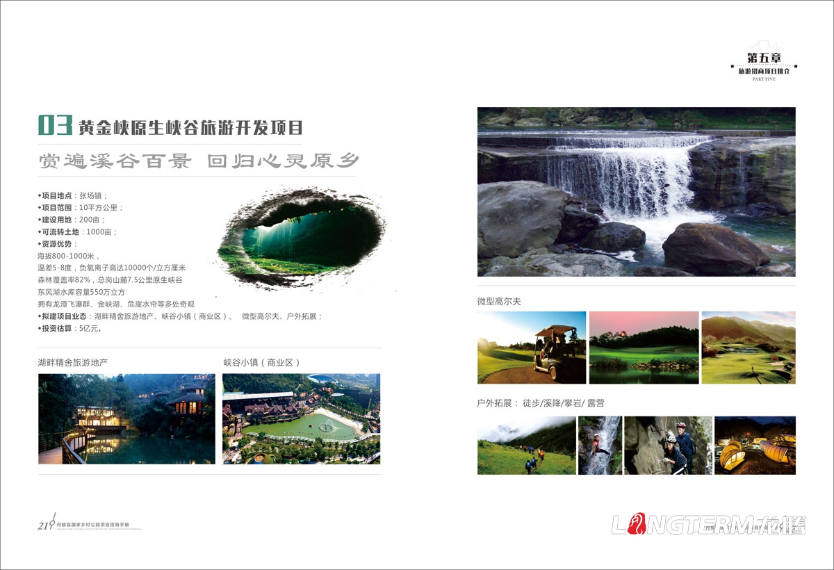 丹棱縣鄉(xiāng)村公園招商推介會(huì)手冊設(shè)計(jì)|中國大雅家園生態(tài)清新自然旅游發(fā)展宣傳冊設(shè)計(jì)效果圖