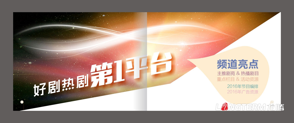 四川廣播電視臺影視文藝頻道宣傳設(shè)計|電視臺廣告資源節(jié)目編排手冊設(shè)計|電視臺頻道欄目廣告目錄手冊設(shè)計