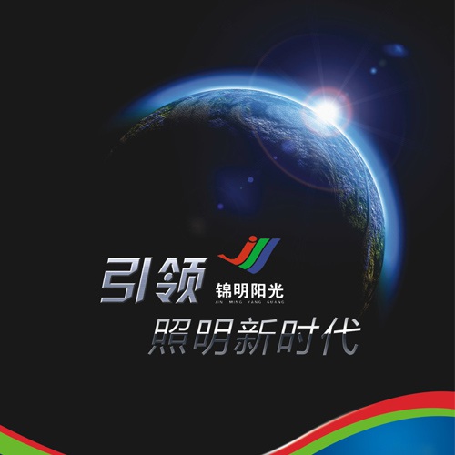 產品手冊設計-錦明陽光企業(yè)形象畫冊設計|LED光電節(jié)能科技公司產品宣傳冊設計|燈光照明光源燈泡產品宣傳設計