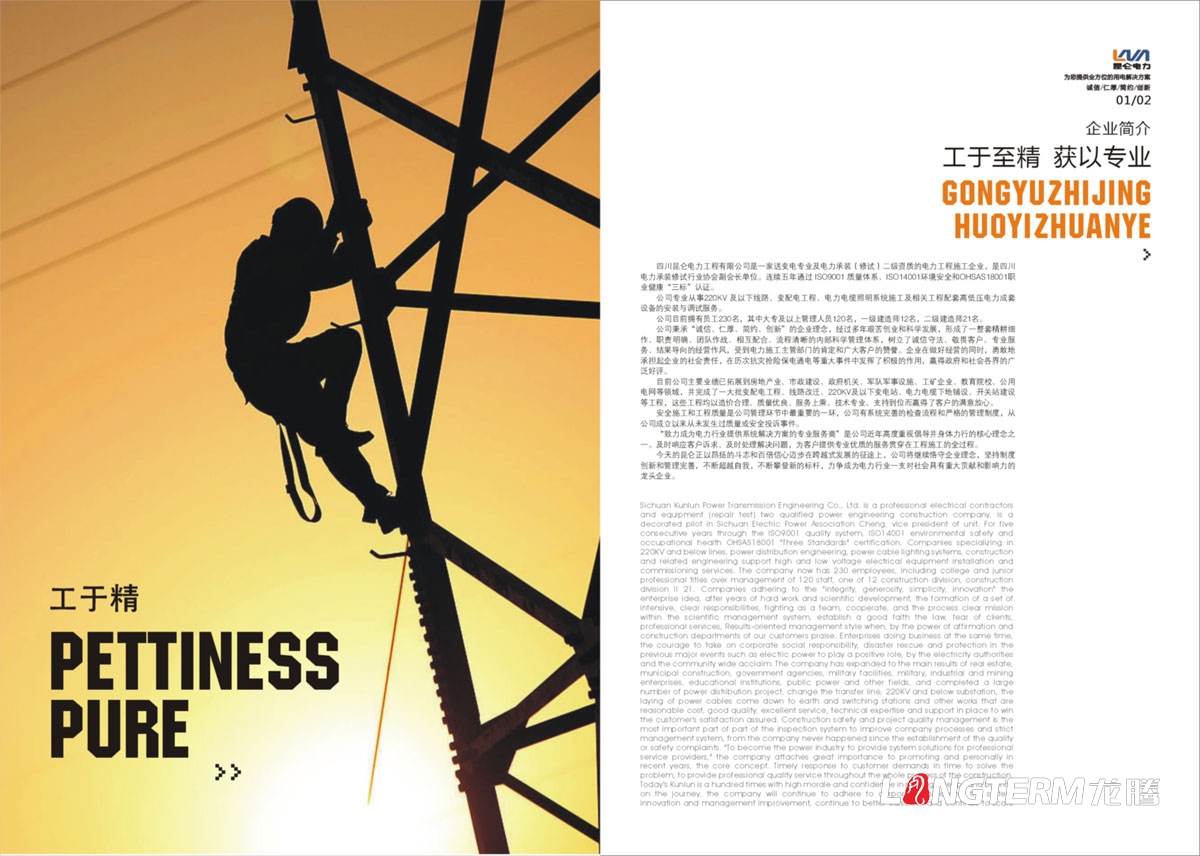 四川昆侖電力工程有限公司宣傳冊設計|電力工程施工企業(yè)形象宣傳畫冊設計|變配電工程電纜照明設備宣傳設計