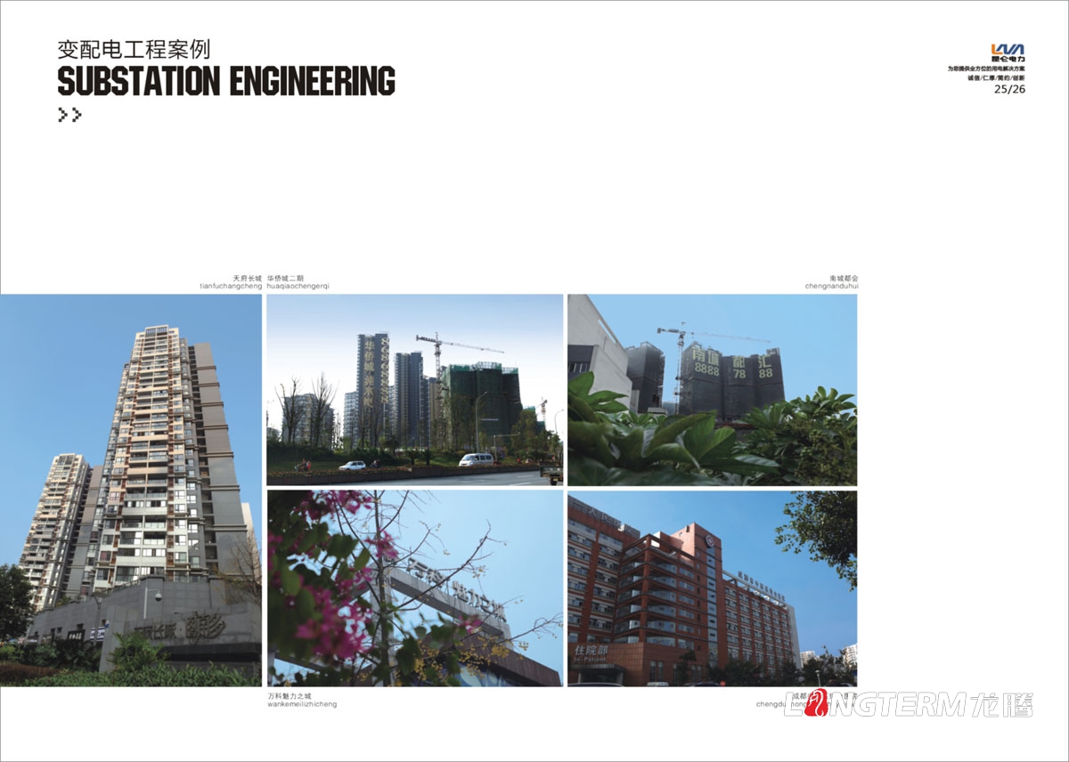 四川昆侖電力工程有限公司宣傳冊設計|電力工程施工企業(yè)形象宣傳畫冊設計|變配電工程電纜照明設備宣傳設計