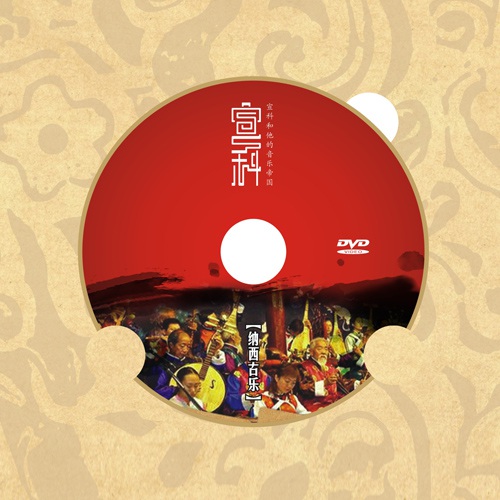 包裝設(shè)計(jì)-宣科和他的音樂(lè)帝國(guó)光盤(pán)包裝設(shè)計(jì)|音樂(lè)鬼才納西古樂(lè)DVD光盤(pán)CD-ROM封面設(shè)計(jì)