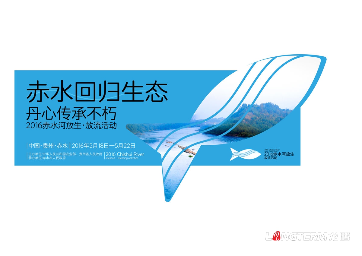 赤水河放生·放流活動宣傳物料設(shè)計|活動VI系統(tǒng)邀請函主畫面海報單立柱道旗公交車廣告T恤參展證設(shè)計