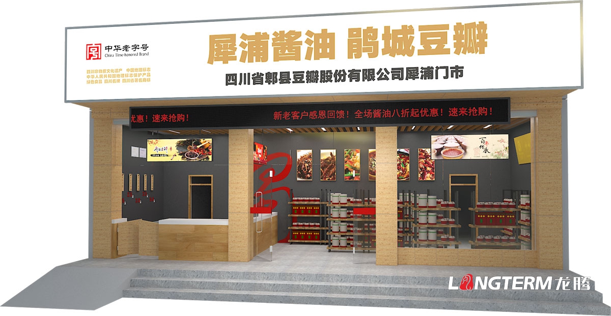 郫縣豆瓣品牌連鎖店終端形象設計公司|成都調味品旗艦店實體店鋪面統(tǒng)一視覺形象設計