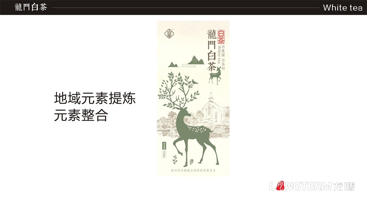 成都龍門白茶茶葉禮盒包裝設(shè)計(jì)|白鹿鎮(zhèn)白茶品牌形象包裝設(shè)計(jì)|茶葉產(chǎn)品包裝形象策劃設(shè)計(jì)