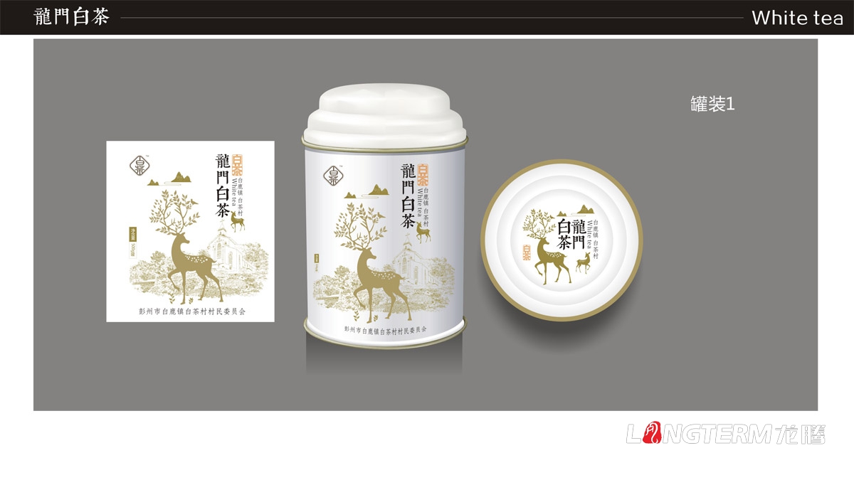 成都龍門白茶茶葉禮盒包裝設(shè)計(jì)|白鹿鎮(zhèn)白茶品牌形象包裝設(shè)計(jì)|茶葉產(chǎn)品包裝形象策劃設(shè)計(jì)