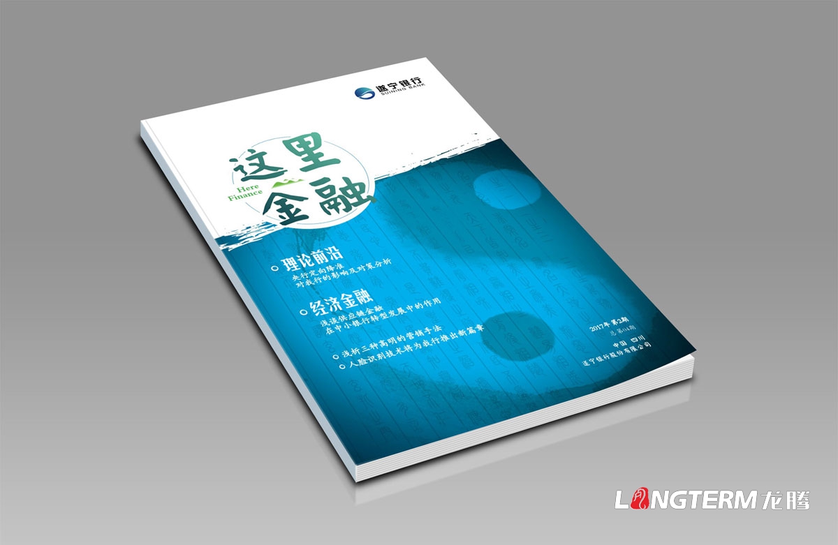 《這里金融》遂寧銀行內(nèi)刊設(shè)計及印刷|成都企業(yè)內(nèi)刊設(shè)計公司|公司內(nèi)部刊文排版印刷制作