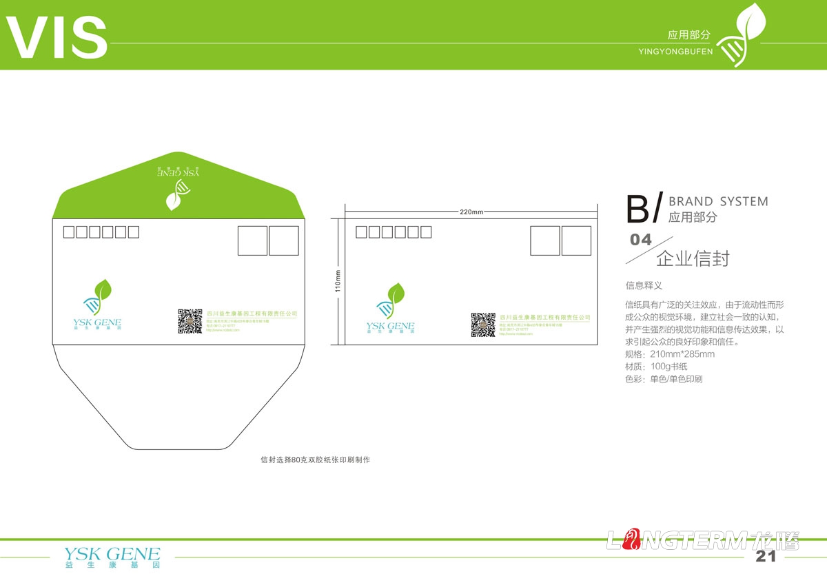 四川益生康基因工程品牌LOGO及VI形象設(shè)計|成都基因公司品牌形象標(biāo)志商標(biāo)設(shè)計公司