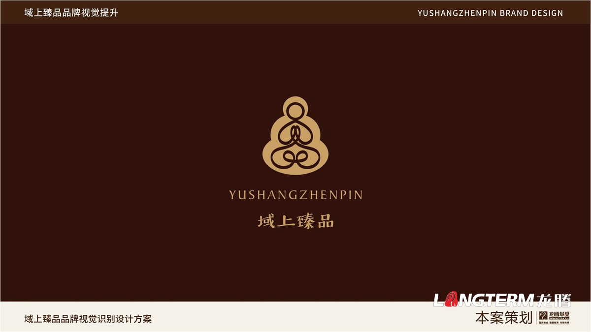 域上臻品品牌logo及vi形象設(shè)計(jì)_成都企業(yè)品牌標(biāo)志商標(biāo)創(chuàng)意視覺(jué)提升方案_品牌視覺(jué)符號(hào)提煉及字體設(shè)計(jì)