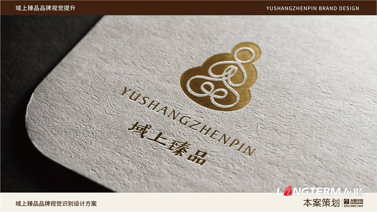 域上臻品品牌logo及vi形象設(shè)計(jì)_成都企業(yè)品牌標(biāo)志商標(biāo)創(chuàng)意視覺(jué)提升方案_品牌視覺(jué)符號(hào)提煉及字體設(shè)計(jì)