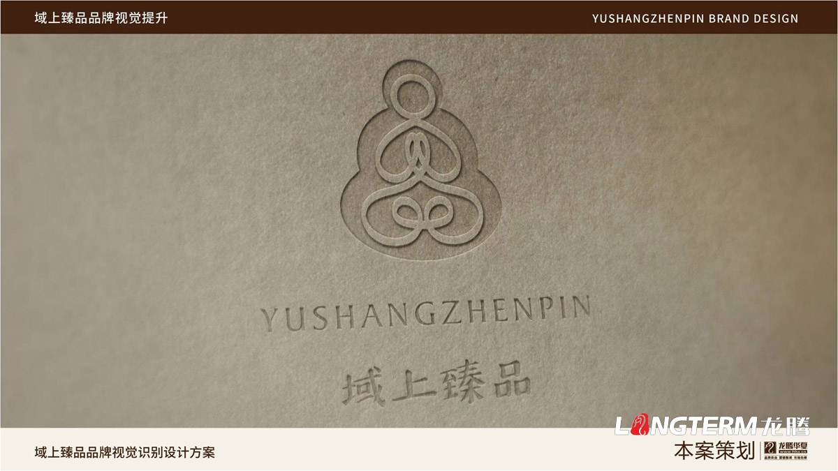 域上臻品品牌logo及vi形象設(shè)計(jì)_成都企業(yè)品牌標(biāo)志商標(biāo)創(chuàng)意視覺(jué)提升方案_品牌視覺(jué)符號(hào)提煉及字體設(shè)計(jì)