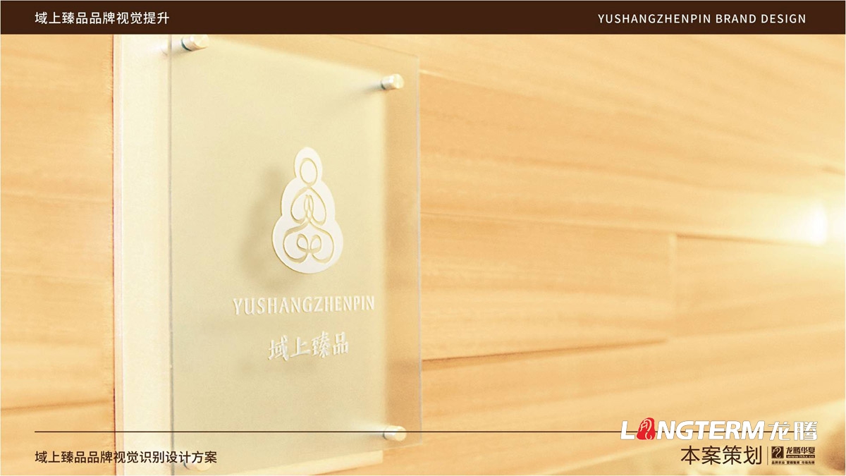 域上臻品品牌logo及vi形象設(shè)計(jì)_成都企業(yè)品牌標(biāo)志商標(biāo)創(chuàng)意視覺(jué)提升方案_品牌視覺(jué)符號(hào)提煉及字體設(shè)計(jì)