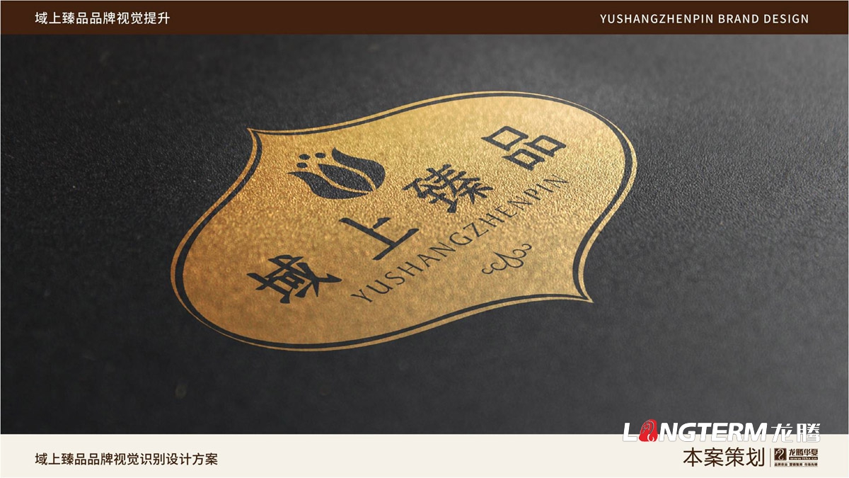 域上臻品品牌logo及vi形象設(shè)計(jì)_成都企業(yè)品牌標(biāo)志商標(biāo)創(chuàng)意視覺(jué)提升方案_品牌視覺(jué)符號(hào)提煉及字體設(shè)計(jì)