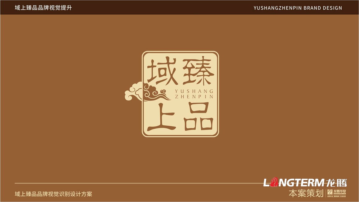 域上臻品品牌logo及vi形象設(shè)計(jì)_成都企業(yè)品牌標(biāo)志商標(biāo)創(chuàng)意視覺(jué)提升方案_品牌視覺(jué)符號(hào)提煉及字體設(shè)計(jì)