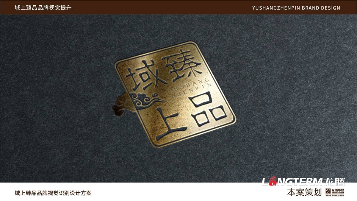 域上臻品品牌logo及vi形象設(shè)計(jì)_成都企業(yè)品牌標(biāo)志商標(biāo)創(chuàng)意視覺(jué)提升方案_品牌視覺(jué)符號(hào)提煉及字體設(shè)計(jì)