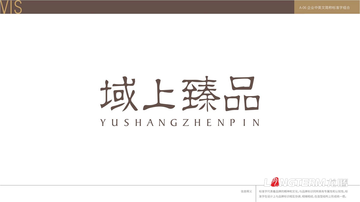 域上臻品品牌logo及vi形象設(shè)計(jì)_成都企業(yè)品牌標(biāo)志商標(biāo)創(chuàng)意視覺(jué)提升方案_品牌視覺(jué)符號(hào)提煉及字體設(shè)計(jì)