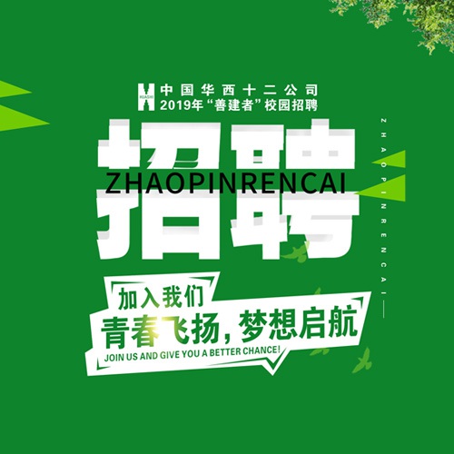 宣傳設計-華西建筑公司2019年校園招聘海報畫面設計_中國華西十二公司成都招聘單頁展板設計公司