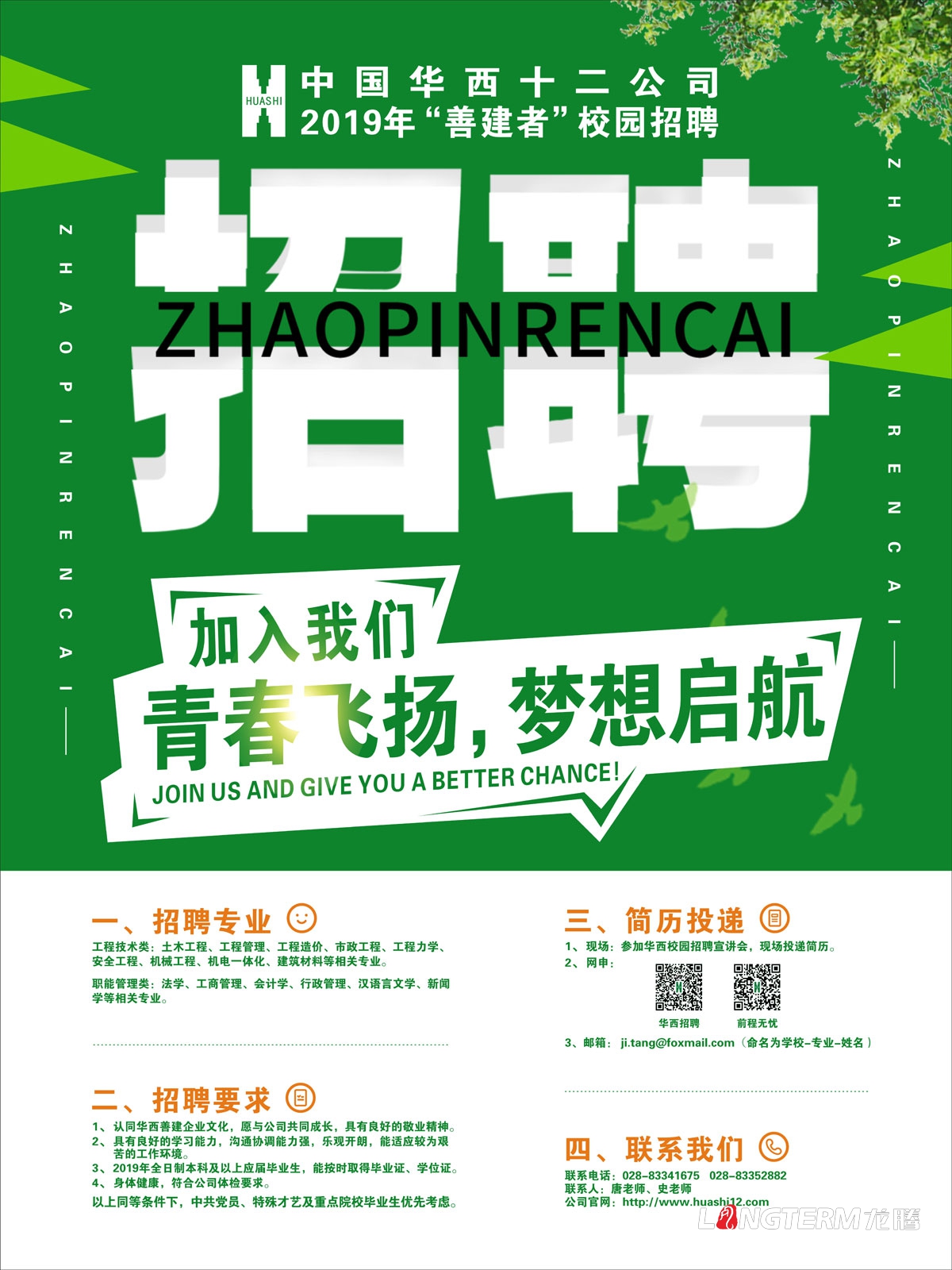 華西建筑公司2019年校園招聘海報(bào)畫面設(shè)計(jì)_中國(guó)華西十二公司成都招聘單頁(yè)展板設(shè)計(jì)公司