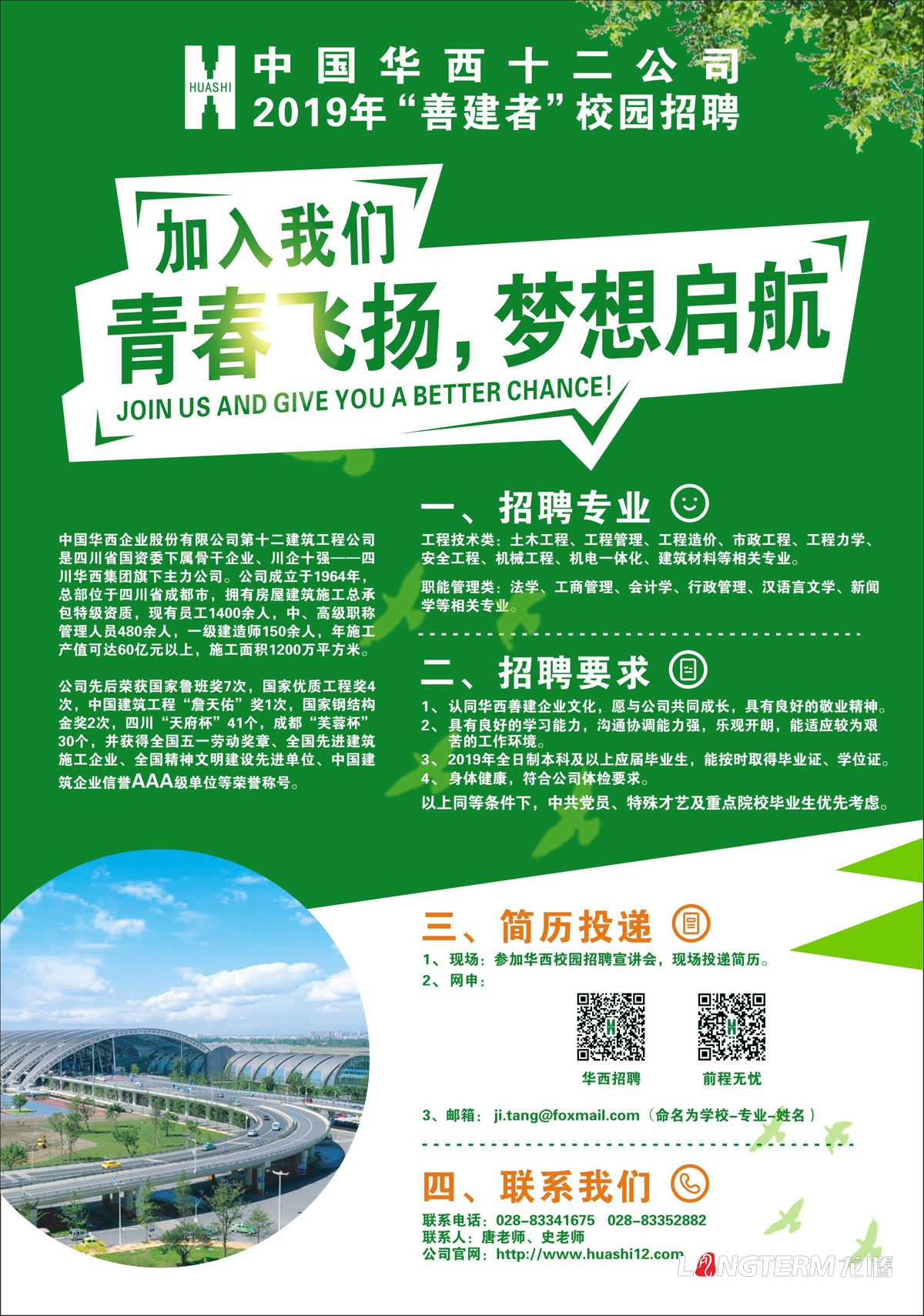 華西建筑公司2019年校園招聘海報(bào)畫面設(shè)計(jì)_中國(guó)華西十二公司成都招聘單頁(yè)展板設(shè)計(jì)公司