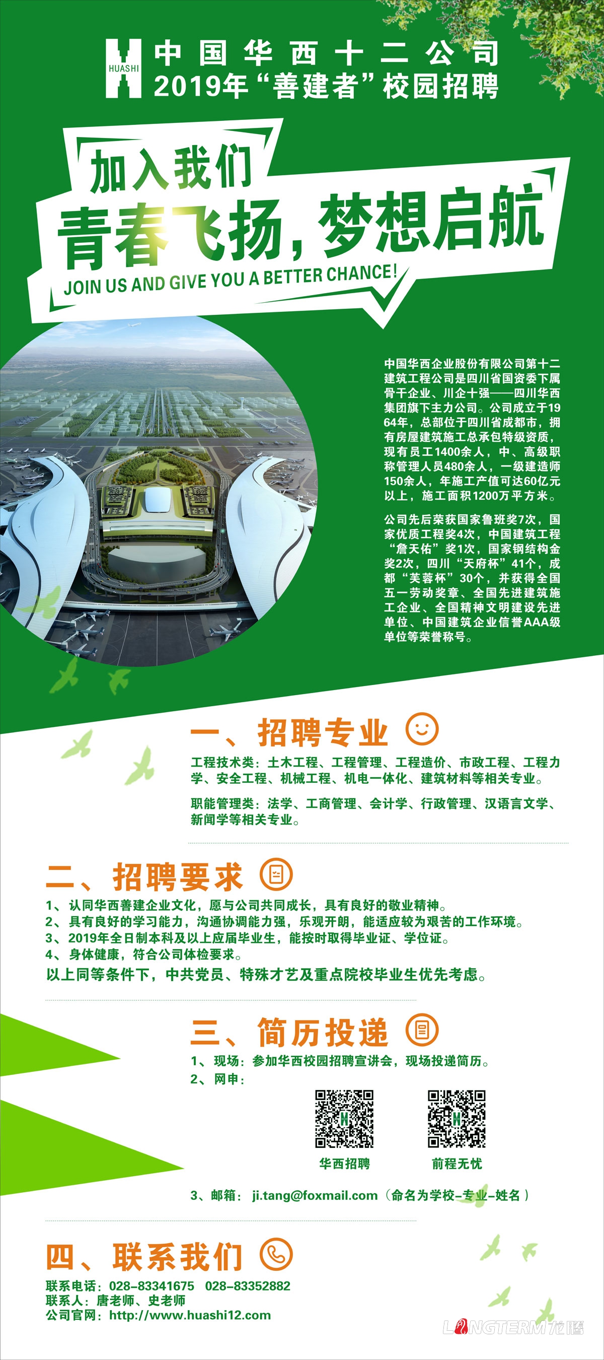 華西建筑公司2019年校園招聘海報(bào)畫面設(shè)計(jì)_中國(guó)華西十二公司成都招聘單頁(yè)展板設(shè)計(jì)公司