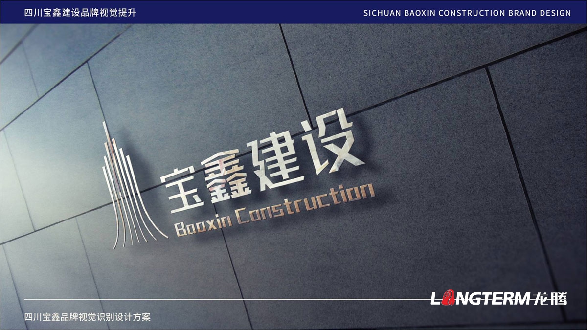 寶鑫建設(shè)企業(yè)形象LOGO設(shè)計_四川建設(shè)建筑企業(yè)LOGO標識及VI視覺識別系統(tǒng)設(shè)計公司