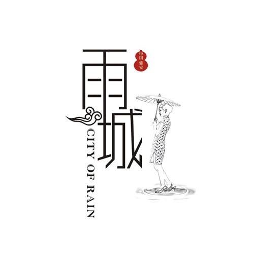 VI設(shè)計-雅安市雨城城市VI視覺設(shè)計|城市品牌推廣VI視覺形象識別系統(tǒng)設(shè)計|城市LOGO標志圖案設(shè)計