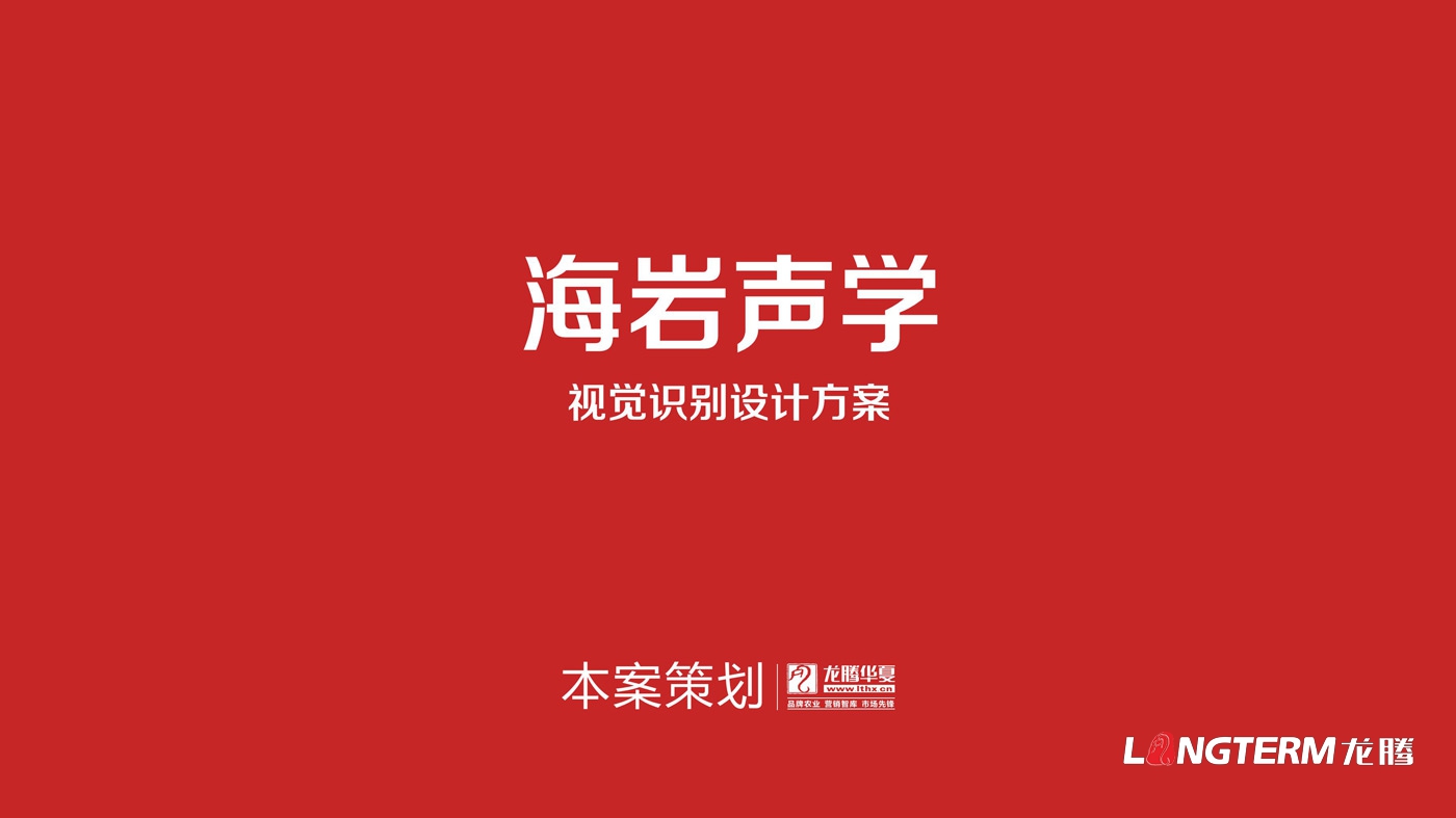 四川海巖聲學(xué)科技有限公司LOGO設(shè)計_成都科技企業(yè)品牌視覺形象識別系統(tǒng)設(shè)計及VI設(shè)計