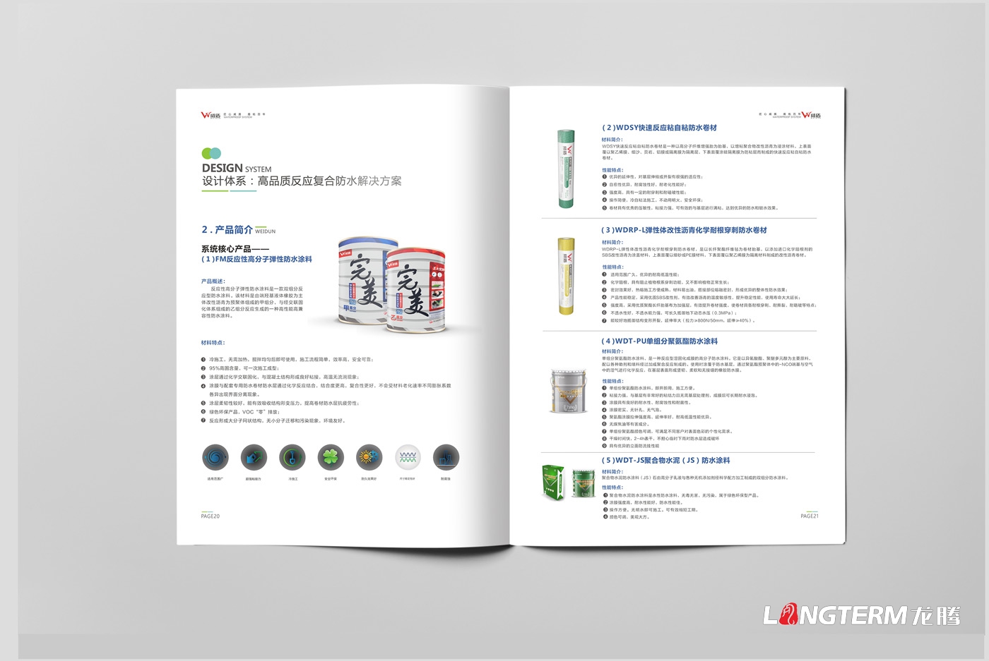 威盾防水產(chǎn)品手冊設計_四川省宏源防水工程有限公司_宏源防水宣傳畫冊設計