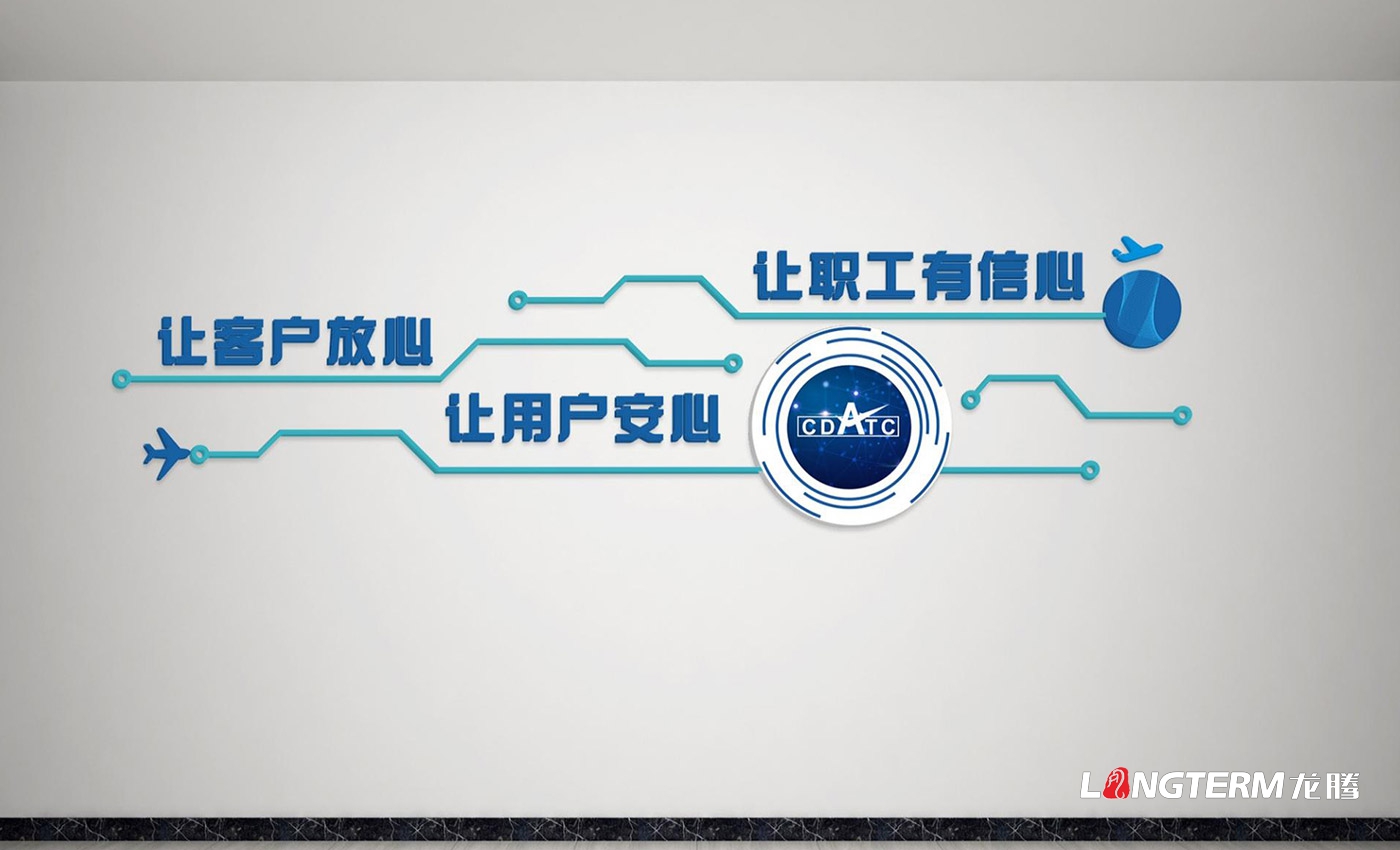 成都民航空管科技發(fā)展公司文化墻設計、制作及安裝