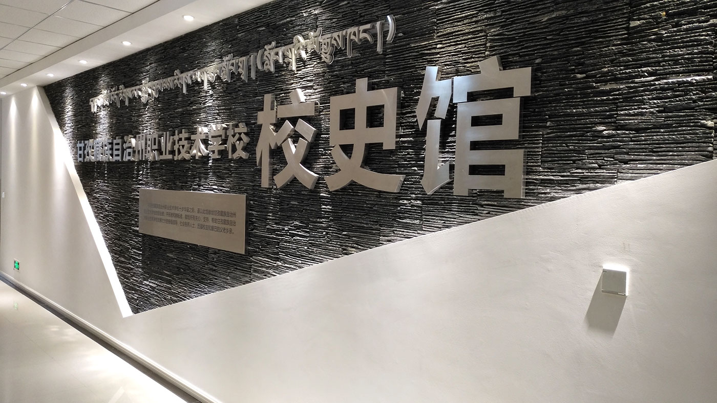 甘孜藏族自治州職業(yè)技術(shù)學(xué)校史館展示策劃與效果圖設(shè)計(jì)、施工方案